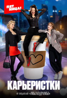 Постер сериала «Карьеристки»