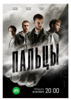 Постер сериала «Пальцы»