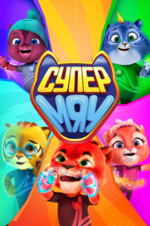 Постер сериала «Супер МЯУ»