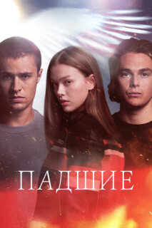 Постер сериала «Падшие»