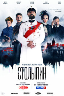 Постер сериала «Столыпин»