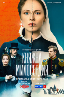Постер сериала «Княжна милосердия»