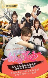 Постер сериала «Сладкий удар»