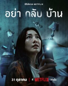 Постер сериала «Не приходи домой»