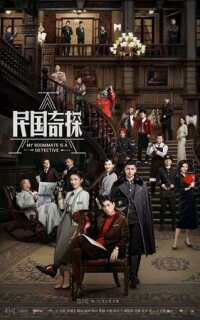 Постер сериала «Мой сосед — детектив»