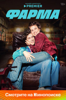 Постер сериала «Фарма»