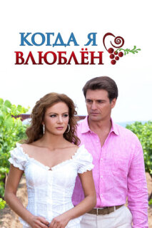 Постер сериала «Когда я влюблен»