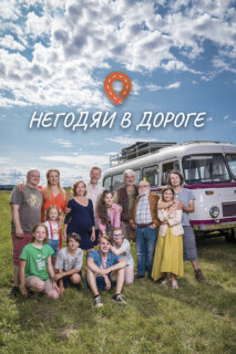 Постер сериала «Негодяи в дороге»