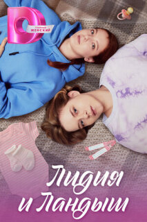 Постер сериала «Лидия и Ландыш»