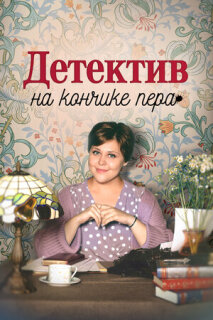 Постер сериала «Детектив на кончике пера»