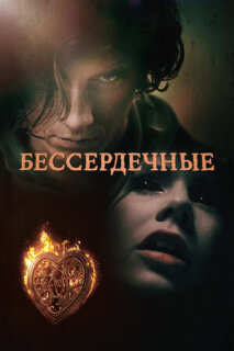 Постер сериала «Бессердечные»
