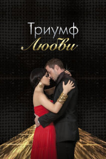 Постер сериала «Триумф любви»