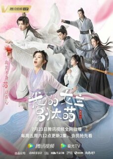 Постер сериала «Моя королева»