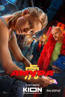 Постер сериала «Амура»