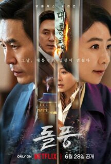 Постер сериала «Шквал»