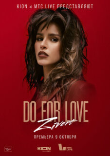 Постер сериала «ZIVERT. Do for love»