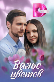 Постер сериала «Вальс цветов»