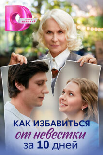 Постер сериала «Как избавиться от невестки за 10 дней»