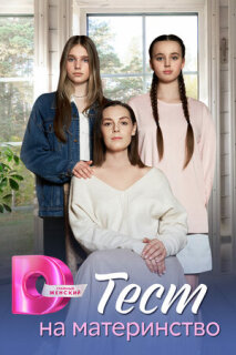 Постер сериала «Тест на материнство»