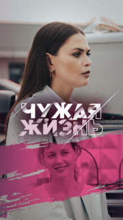 Постер сериала «Чужая жизнь»