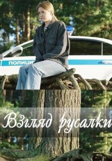 Постер сериала «Взгляд русалки»