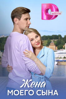 Постер сериала «Жена моего сына»