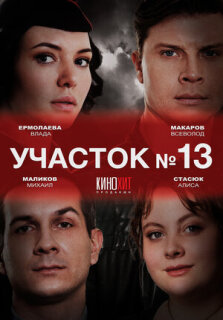 Постер сериала «Участок № 13»