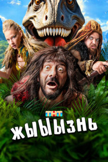 Постер сериала «жЫЫЫзнь»