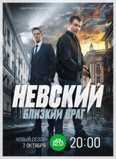 Постер сериала «Невский. Близкий враг»