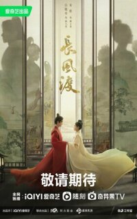 Постер сериала «Ветер поможет тебе пройти тысячи ли»