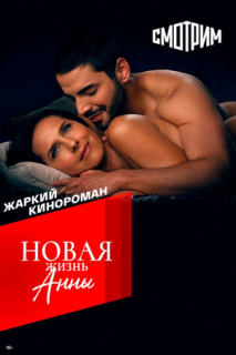 Постер сериала «Новая жизнь Анны»