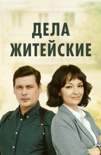 Постер сериала «Дела житейские»