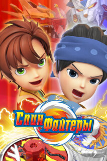 Постер сериала «Спинфайтеры»