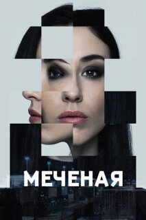Постер сериала «Меченые»