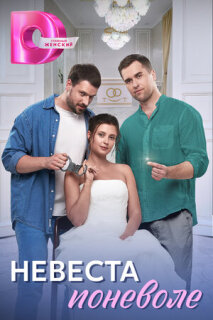 Постер сериала «Невеста поневоле»
