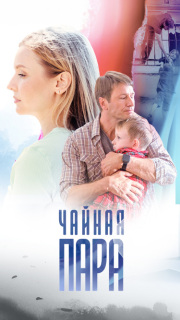 Постер сериала «Чайная пара»