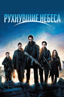 Постер сериала «Сошедшие с небес»
