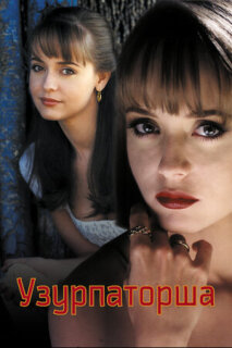 Постер сериала «Узурпаторша»
