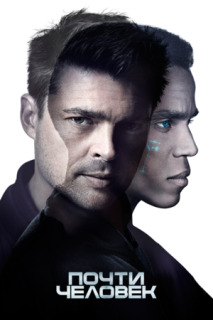 Постер сериала «Почти человек»