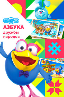Постер сериала «Смешарики: Азбука дружбы народов»