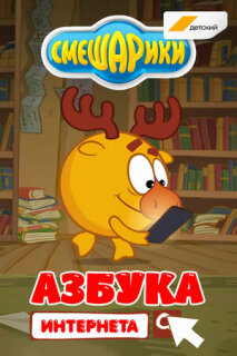 Постер сериала «Смешарики. Азбука интернета»
