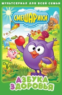 Постер сериала «Смешарики. Азбука здоровья»
