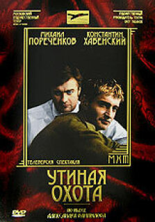 Постер сериала «Утиная охота»