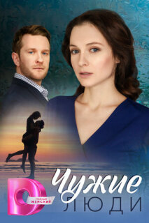 Постер сериала «Чужие люди»