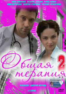 Постер сериала «Общая терапия 2»