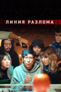 Постер сериала «Линия разлома»