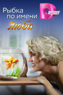 Постер сериала «Рыбка по имени Люба»