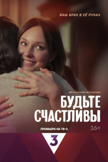 Постер сериала «Будьте счастливы»