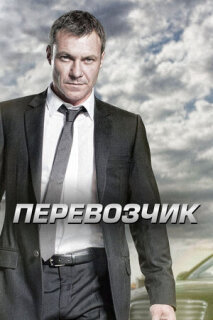 Постер сериала «Перевозчик»