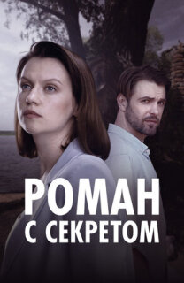 Постер сериала «Роман с секретом»